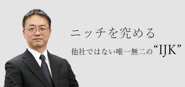 IJK 井上軸受工業株式会社 社長挨拶