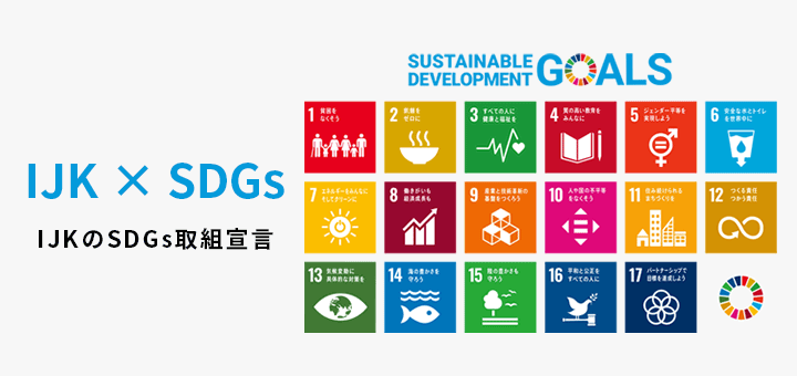 IJK × SDGs